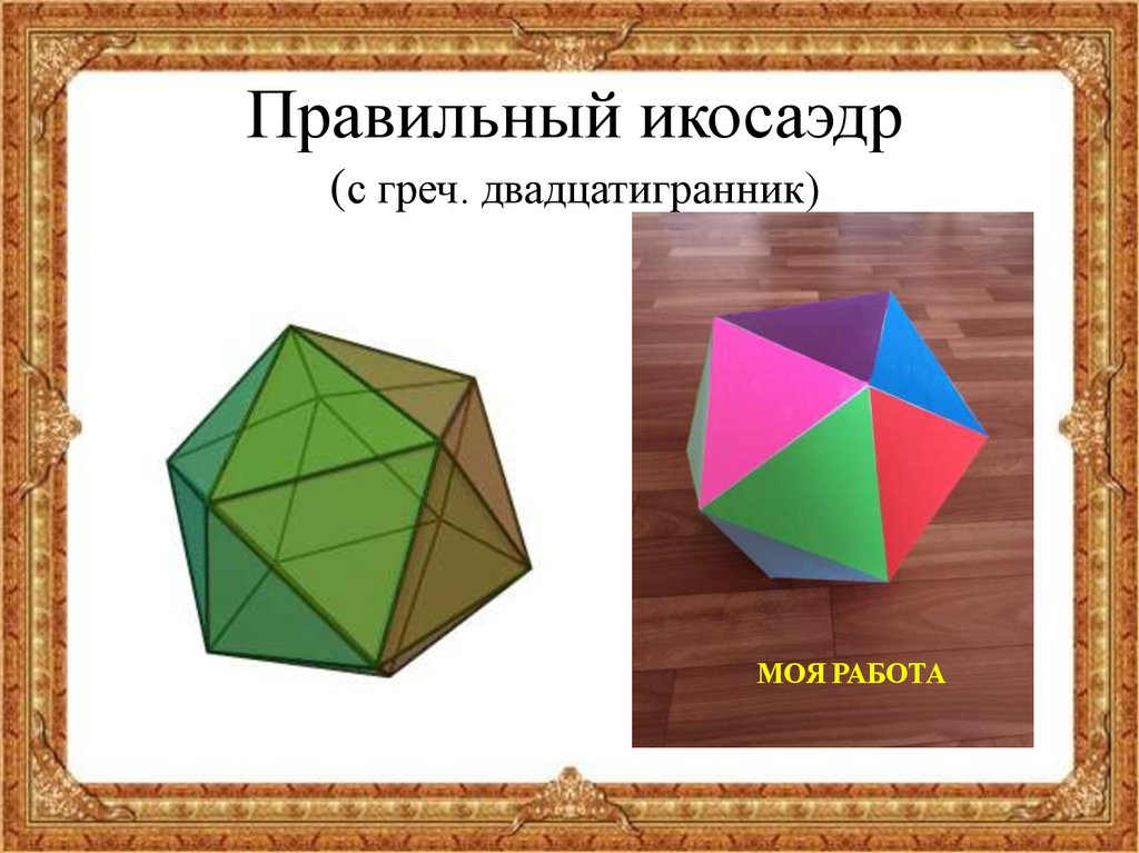 Диагонали октаэдра. Правильный икосаэдр. Правильный двадцатигранник. Октаэдр. Икосаэдр в архитектуре.