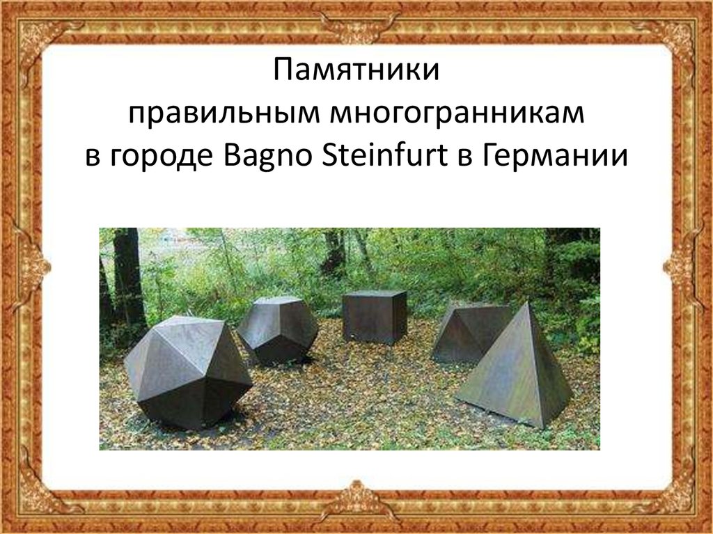 Памятники правильным многогранникам в городе Bagno Steinfurt в Германии