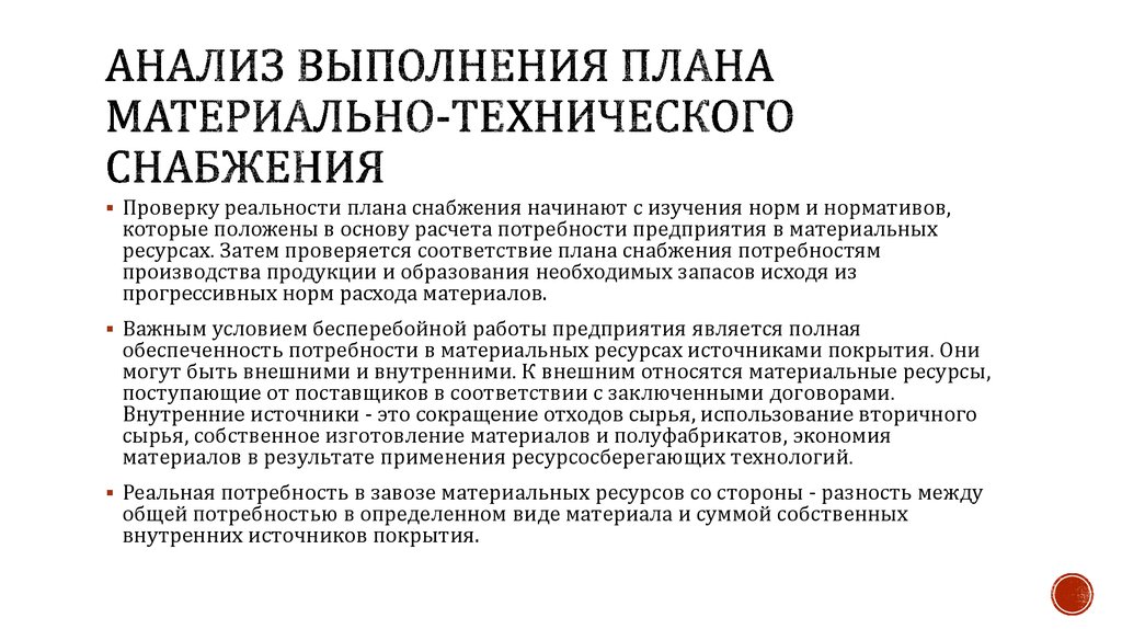 Анализ выполнения плана материально технического снабжения и обеспеченности материальными ресурсами