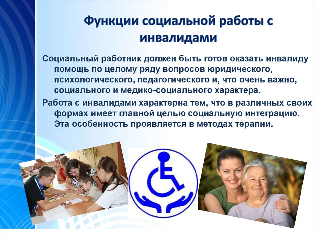 Социальная защита человека статья. Презентация работа для инвалидов. Социальная работа с инвалидами. Социальной работы с детьми с ограниченными возможностями. Особенности социальной работы с инвалидами.