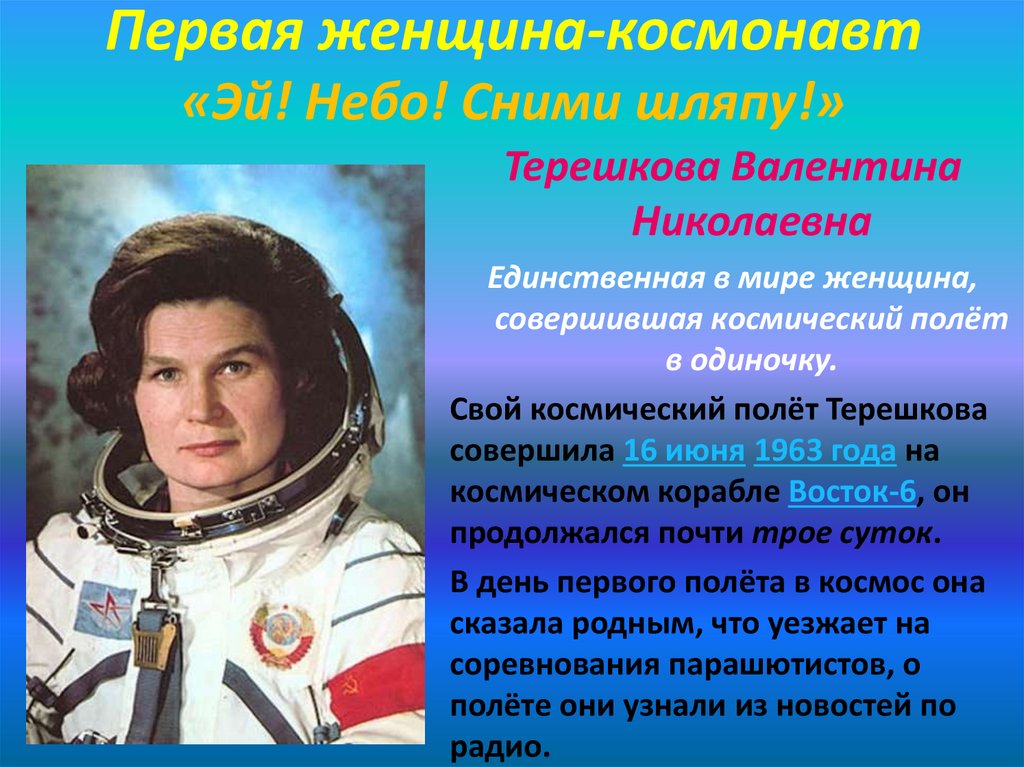 Первая женщина-космонавт «Эй! Небо! Сними шляпу!»