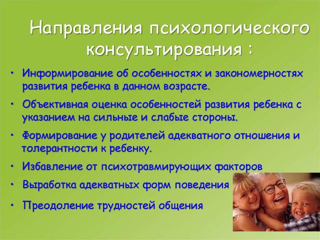 Особенности помощи детям. Направления психологического консультирования. Направления в консультировании психолога. Методика консультирования. Основные методы консультирования.