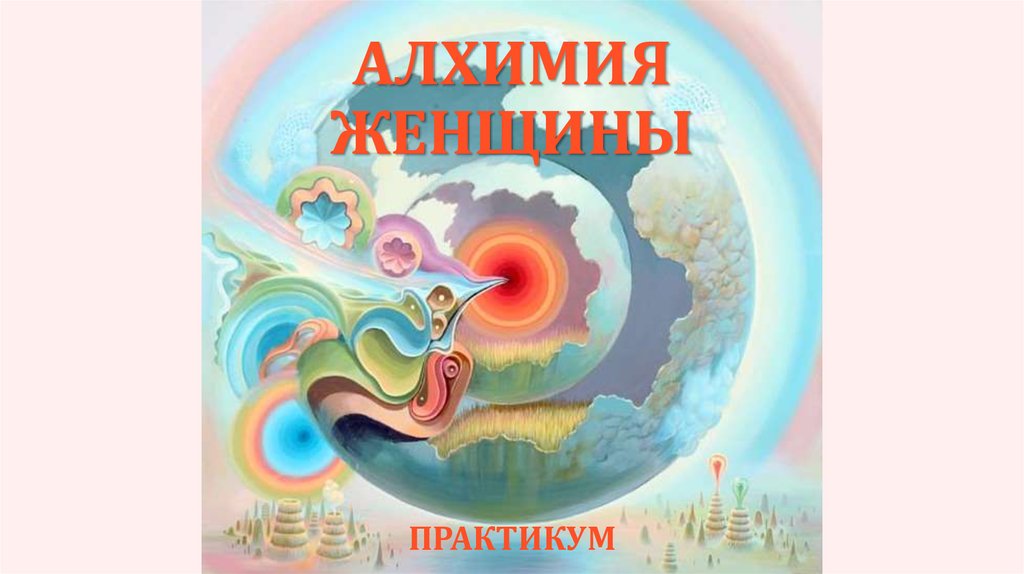 Алхимия женщины. Практикум - презентация онлайн
