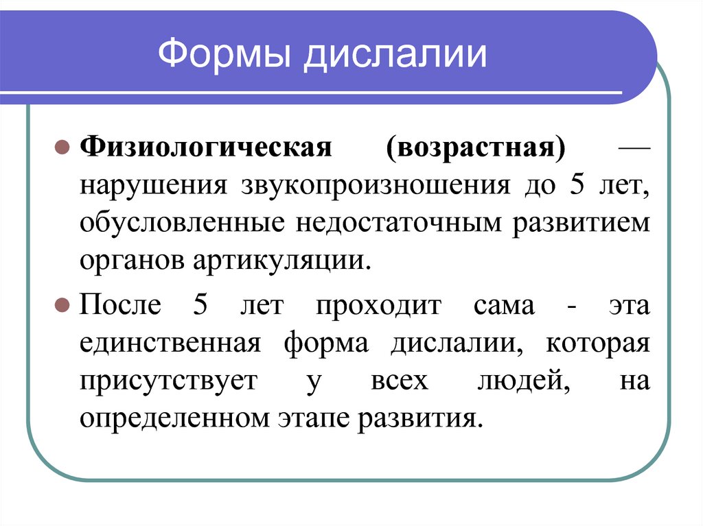 Сложная дислалия