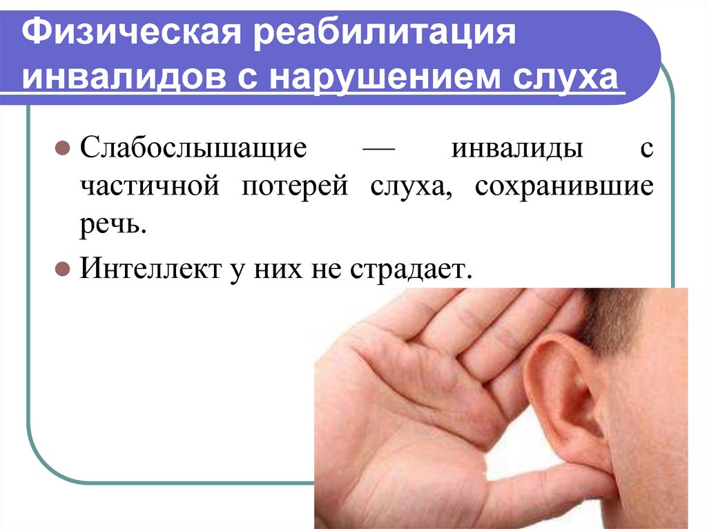 Сколько слабослышащих. Реабилитация инвалидов по слуху. Инвалиды с нарушением слуха. Реабилитация пациентов с нарушением слуха. Реабилитация детей с нарушением слуха.