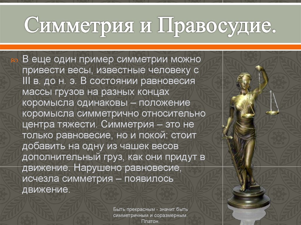 Известные весы ученые. Известные личности о симметрии. Симметрия в скульптуре реферат. Известные весы. Признаки симметрии в скульптуре.