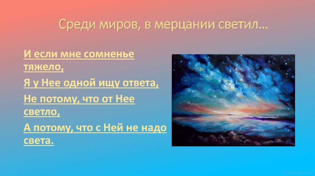 Среди миров в мерцании светил текст. Среди миров в мерцании светил. В небе ли меркнет звезда Анненский. Среди миров Константин а. «Среди миров»: какие символы.