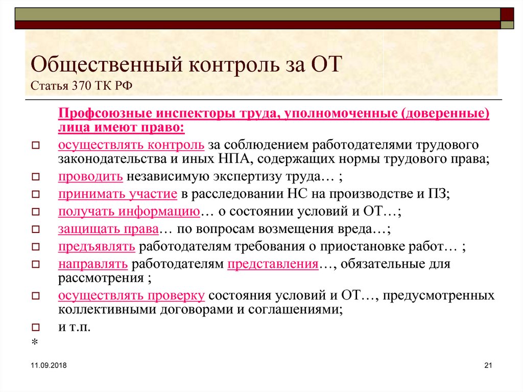 Осуществлять контроль за соблюдением законодательства. Профсоюзные инспекторы труда имеют право. Ст 370 трудового кодекса. Ст 370 ТК РФ. Статья 370 ТК РФ.