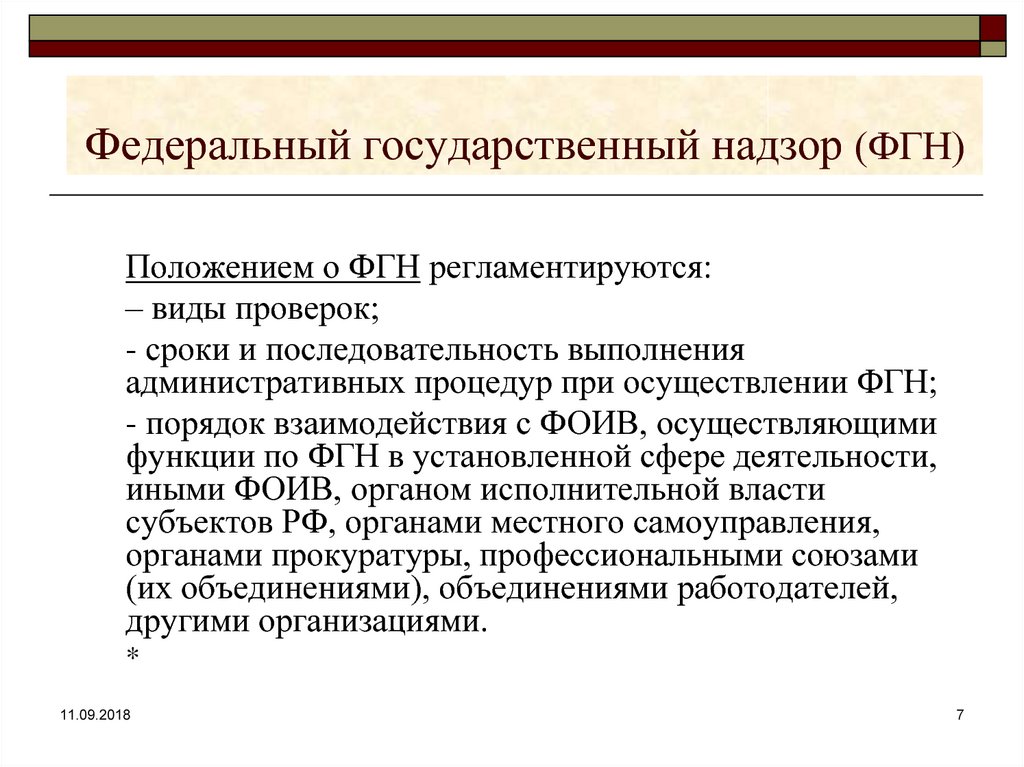 Государственный надзор это. Федеральныйгтсудаоственеый надзор. НПА федерального государственного надзора. Федеральные надзоры России. Кем упраздняются федеральные надзоры.