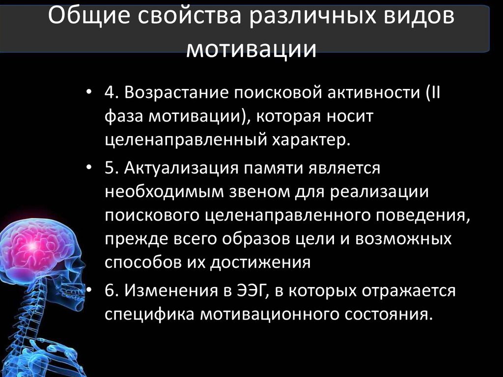 Основные свойства видов. Биологическая мотивация. Общие свойства мотиваций. Общие свойства различных видов мотивации. Мотивация как Доминанта.