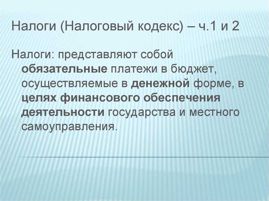 Налоги представляют