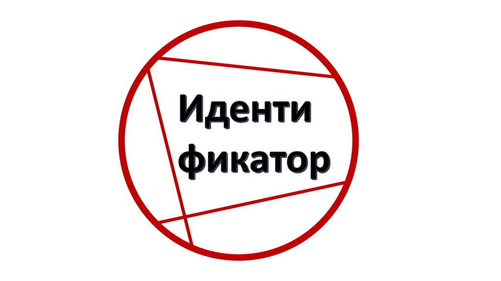 Индентификатор