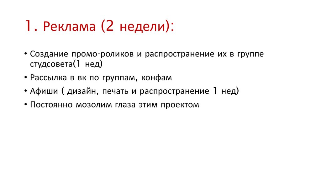1. Реклама (2 недели):
