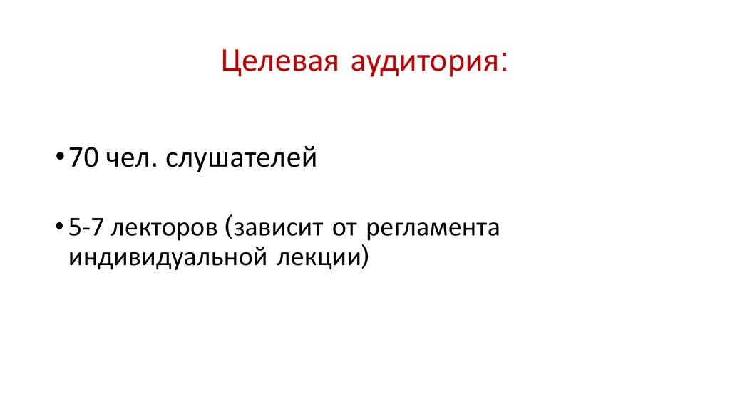 Целевая аудитория: