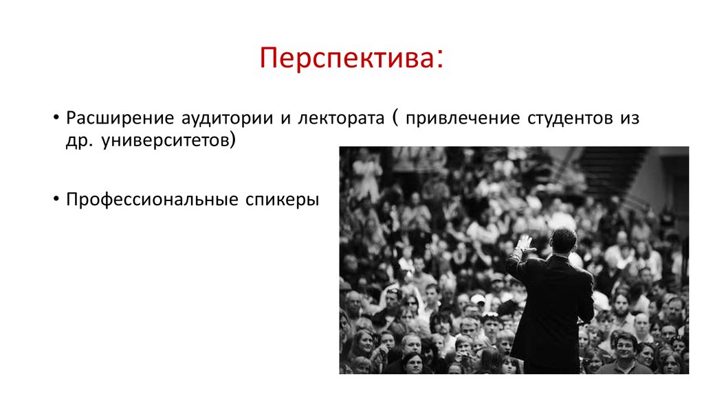 Перспектива: