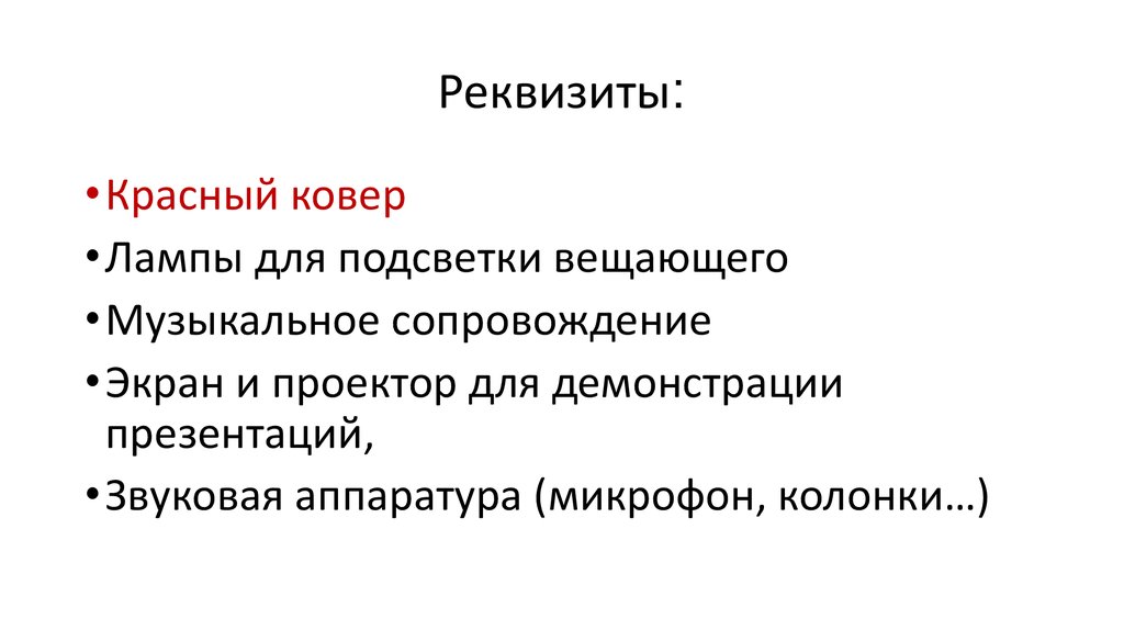 Реквизиты:
