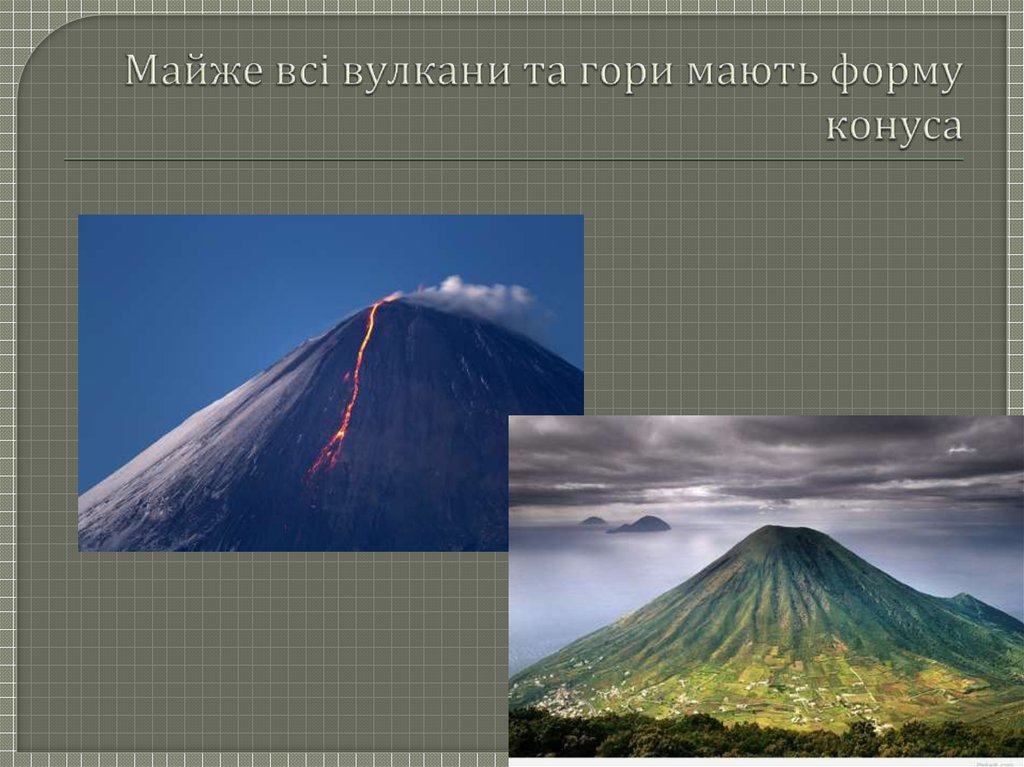 Майже всі вулкани та гори мають форму конуса