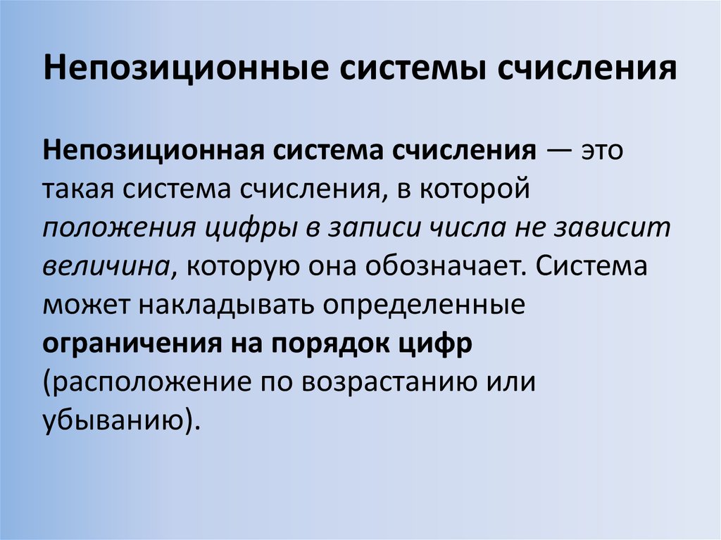 Непозиционная система счисления это