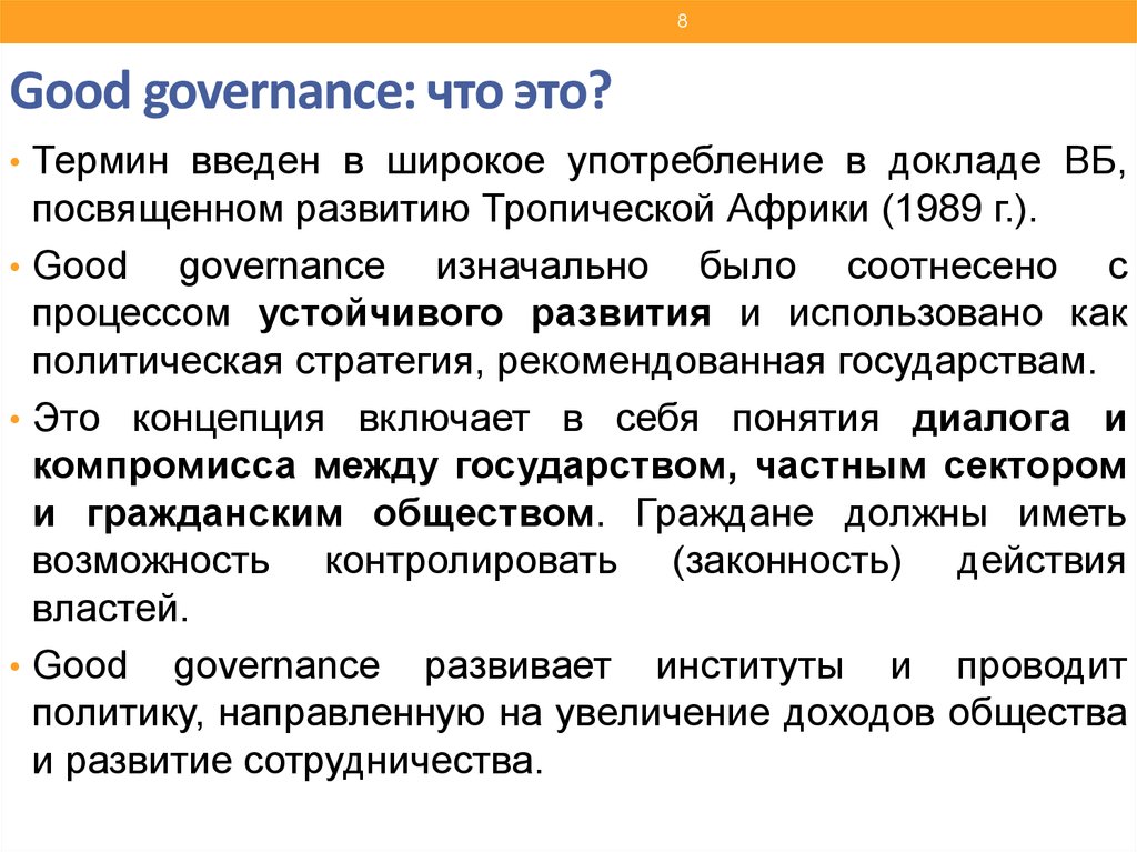 Качество государственного управления. Good Governance концепция. Good Governance концепция принципы. Теория хорошего управления good Governance презентация. Качественное управление good Governance период возникновения.