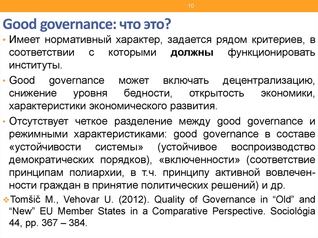 Качество государственного управления. Концепция good government. Good Governance концепция. Good Governance концепция принципы. Качественное управление good Governance период возникновения.