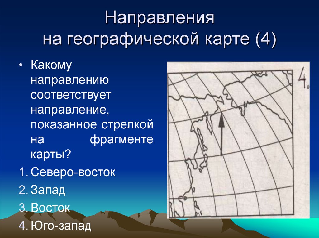 Выбранное направление 4. Географическая карта направлений. Направления географии. Направление в географии на карте. Какому направлению соответствует стрелка а в на карте.