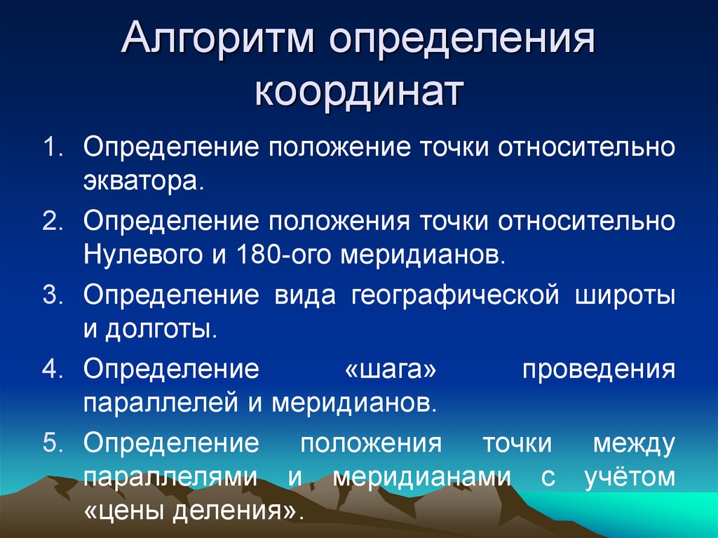 Алгоритм определения географической широты и долготы. Алгоритм определения долготы. Алгоритм определения координат. Алгоритм определения географических координат. Алгоритм нахождения долготы.