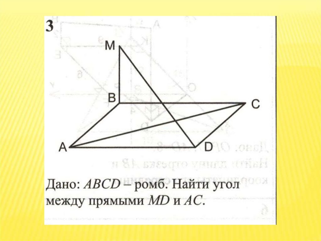 Прямая ок перпендикулярна к плоскости ромба abcd. Угол между прямой и плоскостью ромба. Угол между прямой и плоскостью АВСД прямоугольник. Найдите угол между прямыми MD И AC. Дан ромб ABCD найти угол между прямыми MD И АС.