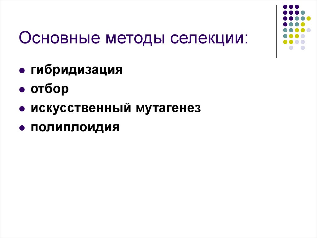 Основные методы селекции. Методы селекции отбор гибридизация мутагенез. К основным методам селекции относят. Приоритет селекции.