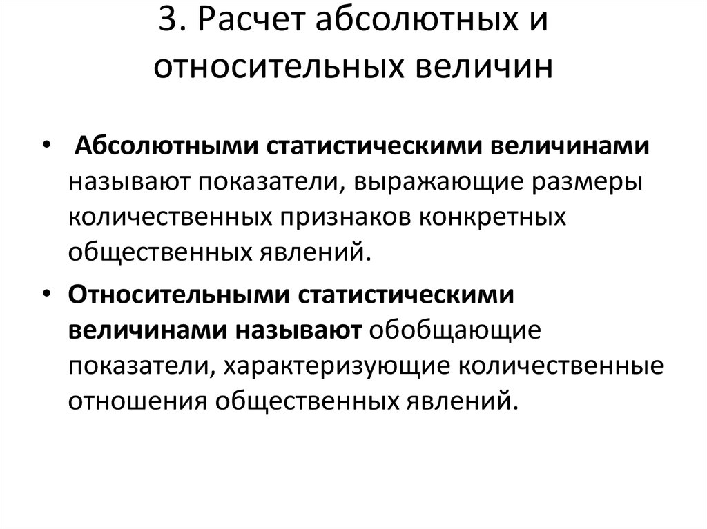 Абсолютный считать. Расчет абсолютных и относительных величин. Абсолютные статистические показатели выражаются. Методика вычисления относительных величин. Рассчитать абсолютные и относительные величины.