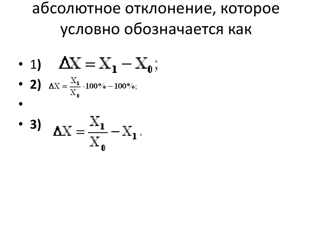 Абсолютное отклонение