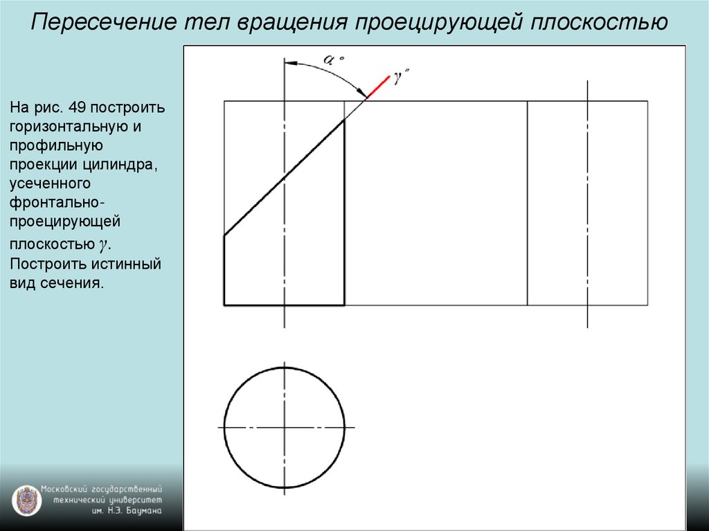 Проецирующее положение. Пересечение тел проецирующей плоскостью. Пересечение тела вращения плоскостью. Пересечение тел вращения. Сечение тела вращения плоскостью.