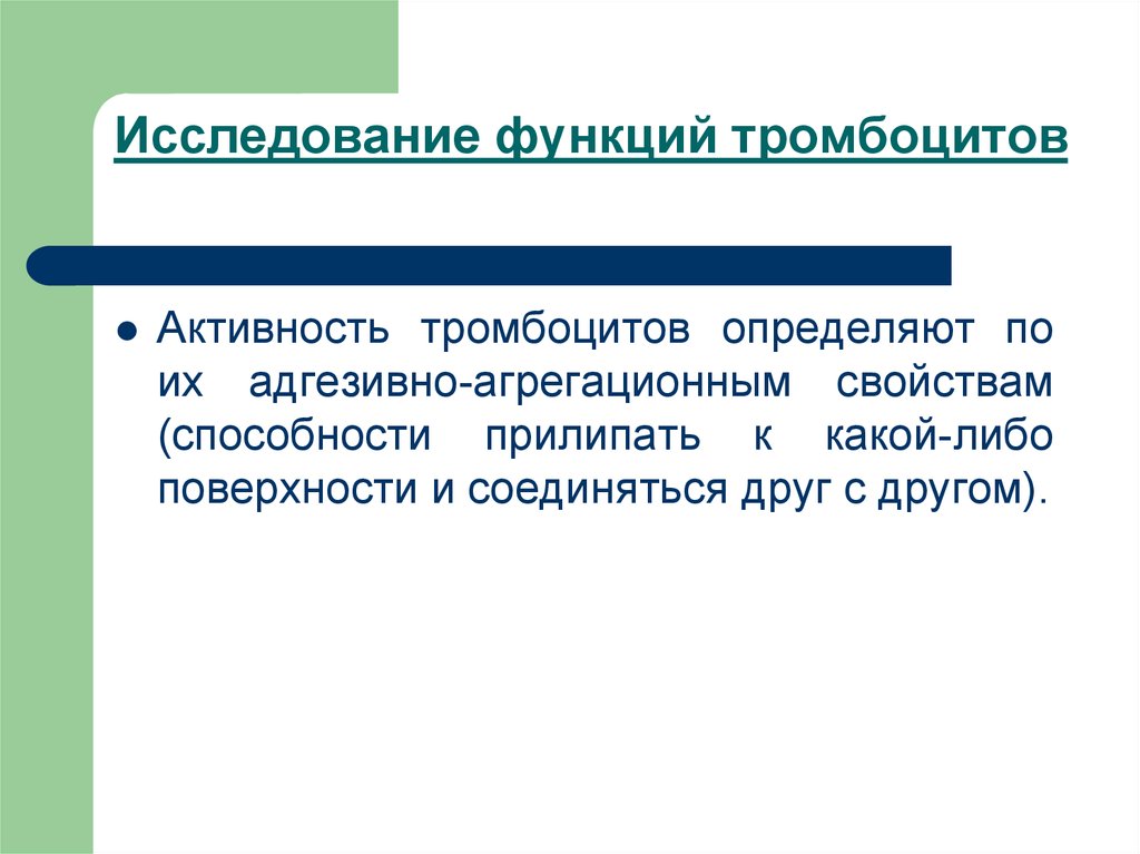 Других исследованиях. Исследование адгезивно-агрегационной функции тромбоцитов. Исследовательская функция. Функции изучения истории. Адгезивная функция это.