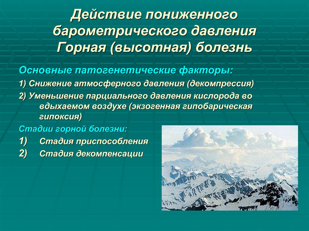 Болезнь высоты. Действие барометрического давления. Действие пониженного атмосферного давления. Действие на организм пониженного барометрического давления. Низкое барометрическое давление влияние на организм.