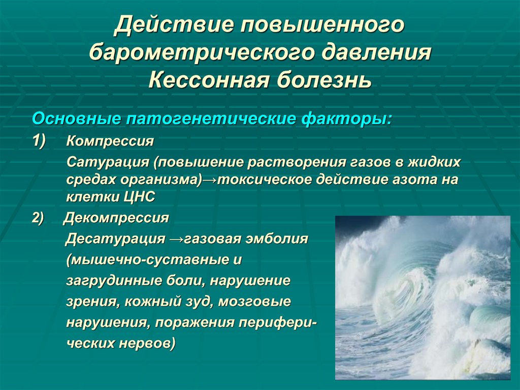 Влияние повышенного. Действие повышенного атмосферного давления. Повышенного барометрического давления. Действие на организм повышенного барометрического давления. Действие барометрического давления.