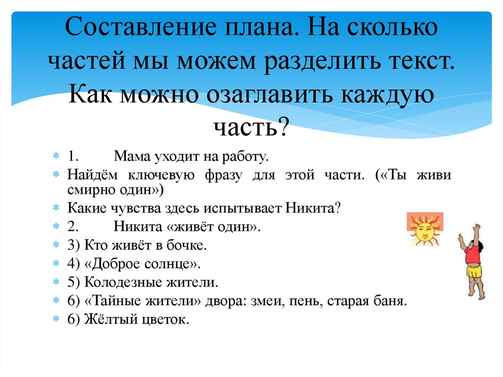 На какие части можно поделить текст. Как озаглавить каждую часть. Разделить текст на части. Озаглавить текст и составить план. Текст с делением на части и составление плана.