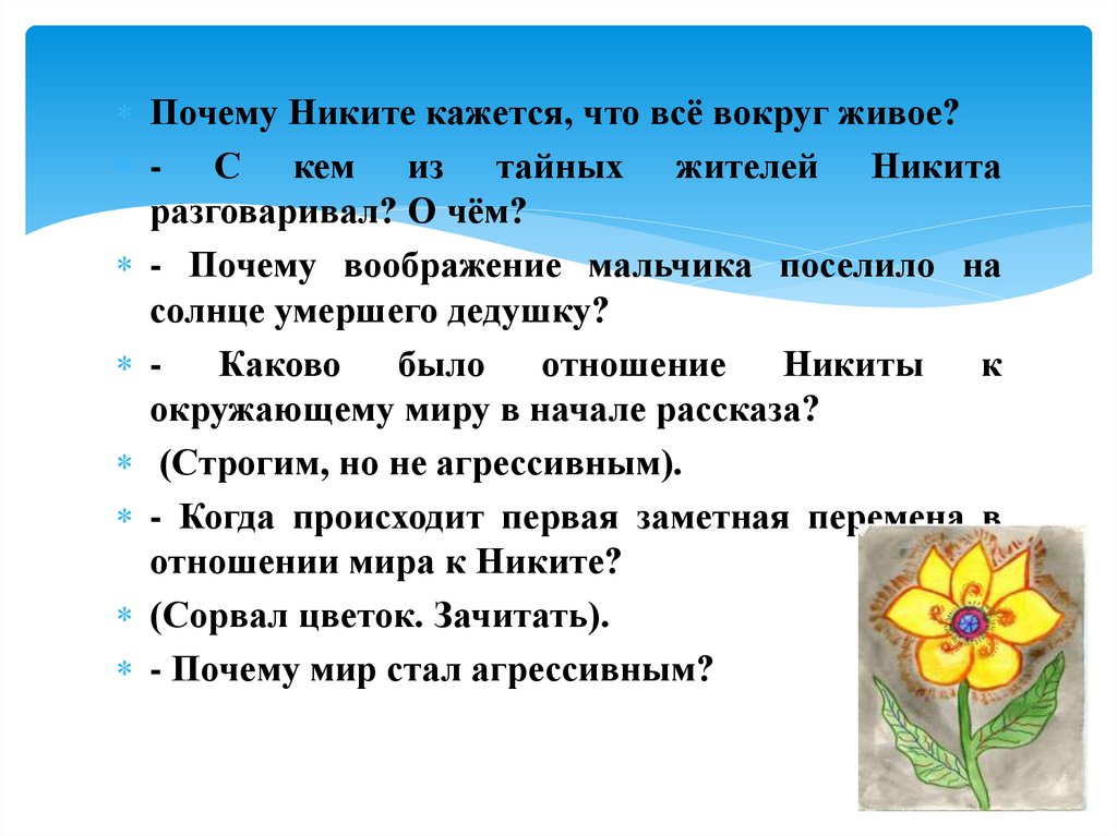 Какие вопросы по содержанию произведения платонова цветок