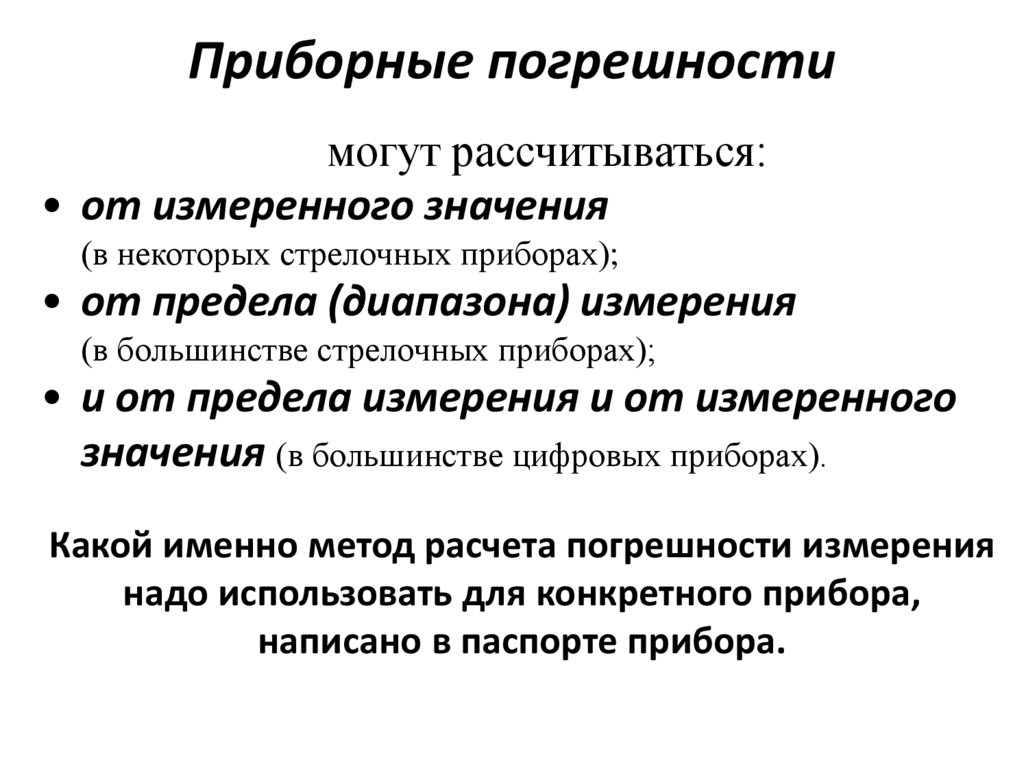 Приборная ошибка. Способы определения приборных ошибок. Приборная погрешность. Приборные ошибки измерения это. Способы определения приборных ошибок физика.