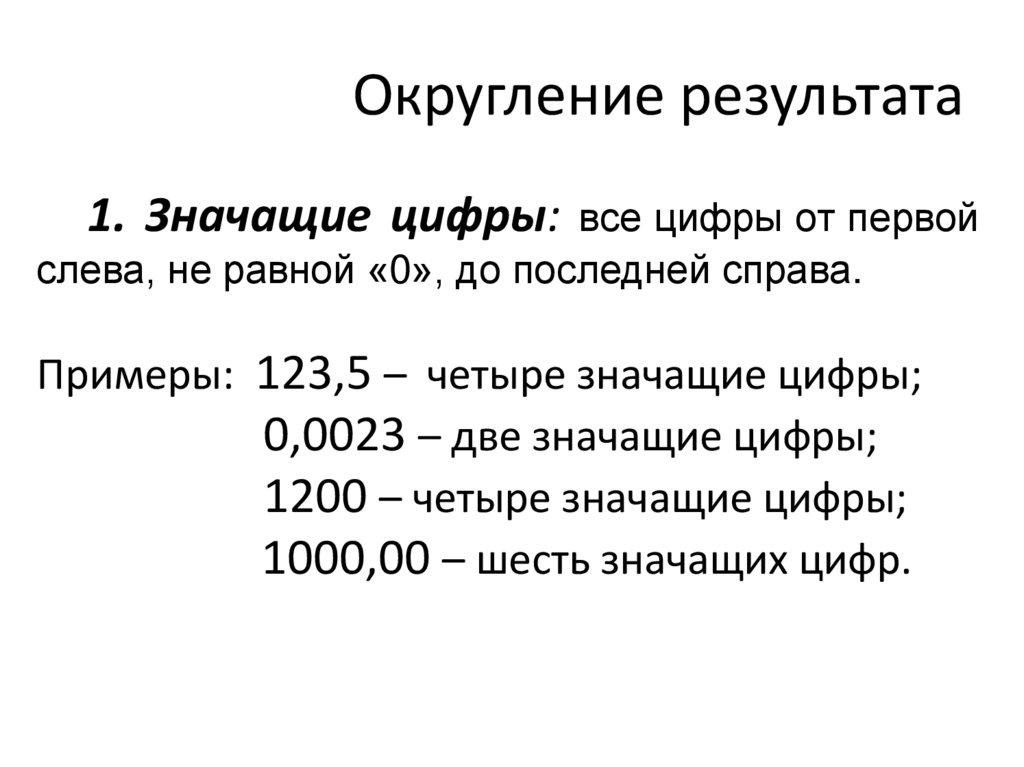 Сколько значат. Округление до 1 значащей цифры.