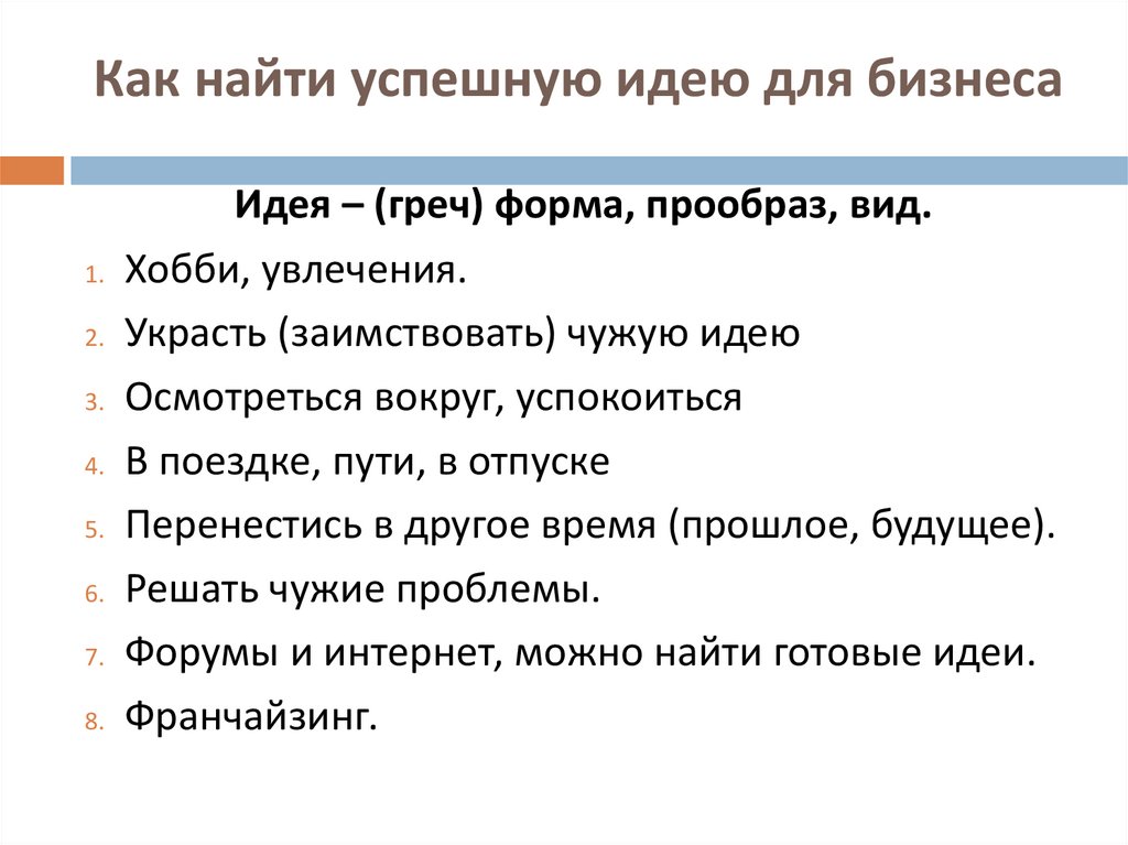 Бизнес идея кратко. Бизнес идея пример. Как найти идею для бизнеса. Источники бизнес идей. Список бизнес идей.