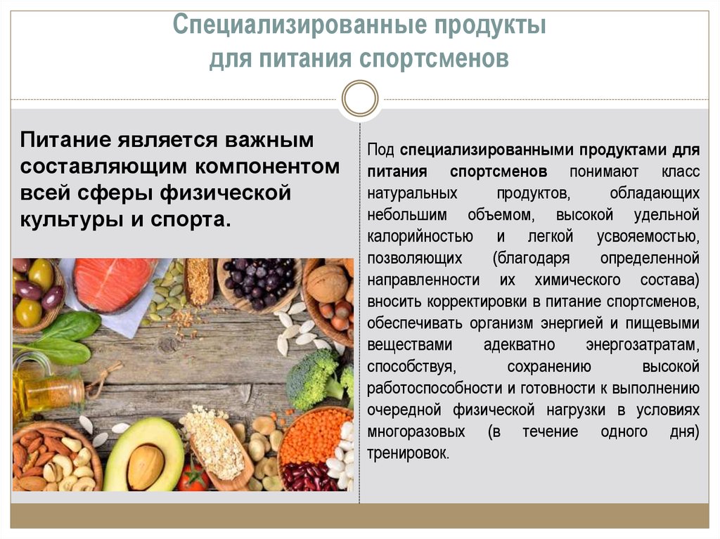 Продуктом питания является. Продукты питания для спортсменов. Специализированные продукты питания. Специализированный продукт для питания спортсменов. Специализированное питание для спортсменов.