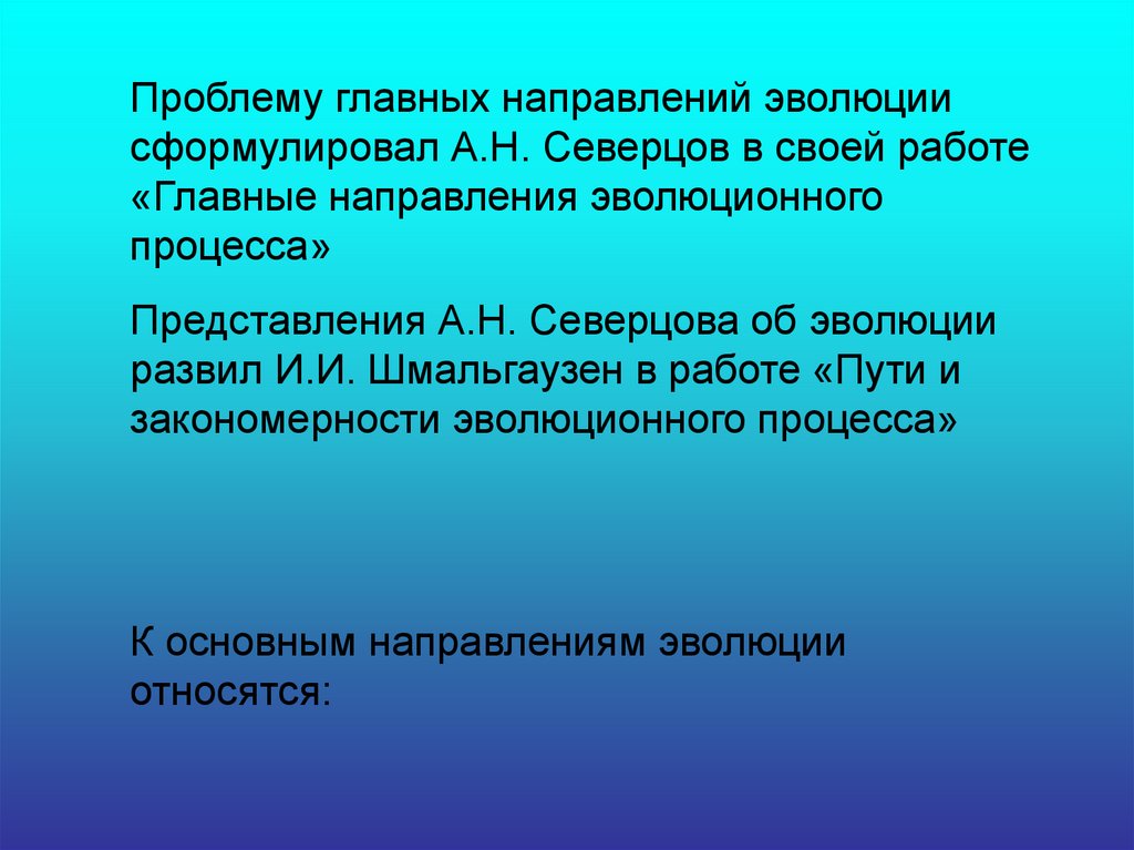 Возросшие возможности. Второе южнославянское влияние. Южнославянское влияние. Накопление органической массы. Проблема направленности эволюции.