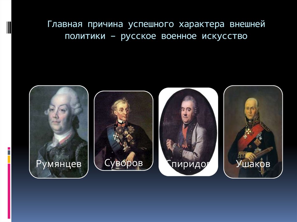 Полководцы при екатерине. Русское военное искусство (Румянцев, Суворов, Спиридов, Ушаков).. Полководцы Екатерины 2. Полководцы эпохи Екатерины 2. Полководцы и флотоводцы эпохи Екатерины 2.