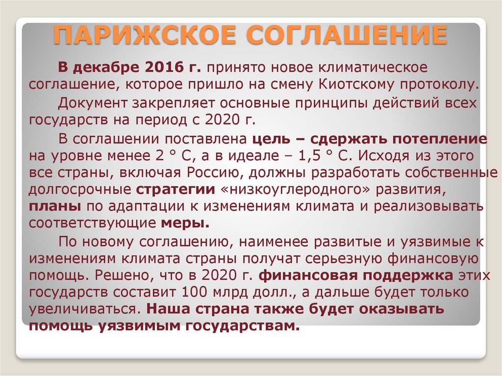 Страны парижского соглашения. Парижское соглашение. Цели парижского соглашения по климату.