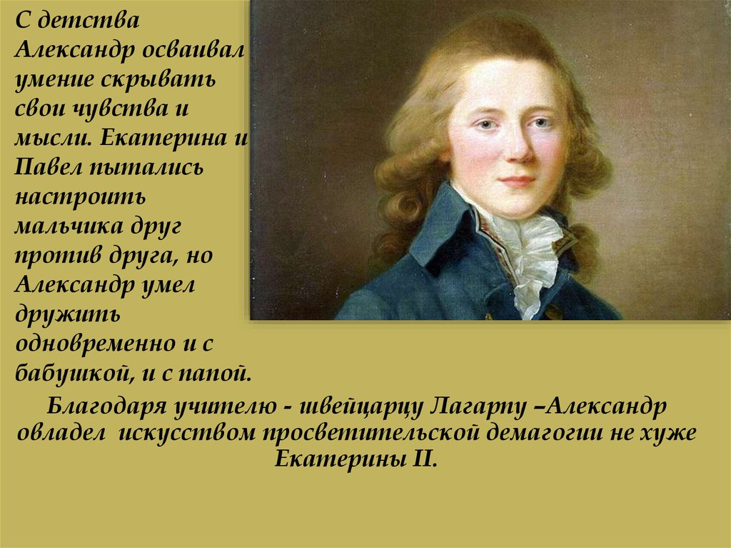 Век благодаря. Екатерина 2 Александр 1 Лагарп Павел 1. Детство Александра 1 презентация. Александр Лагарп Екатерина. Детство Александра 1 характер учителя.