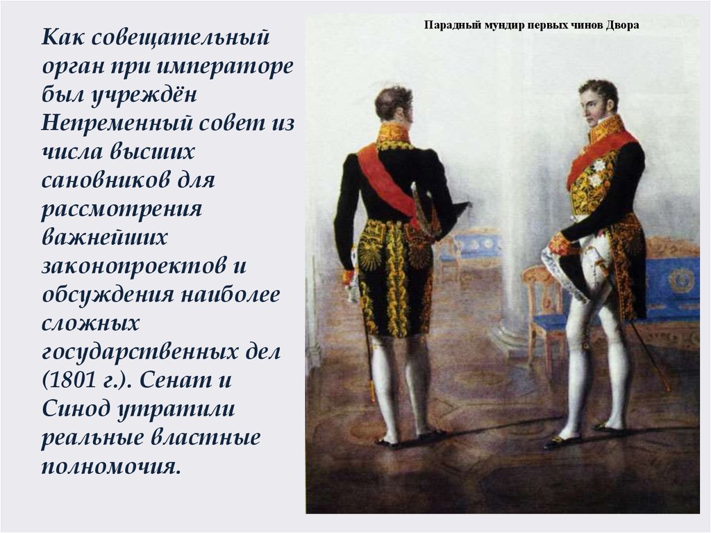 Совещательный орган при государе. Придворные мундиры Российской империи. 19 Век придворные чины Российской империи. Мундир Обер-камергера. Мундиры Российской империи 19 века дворянин.