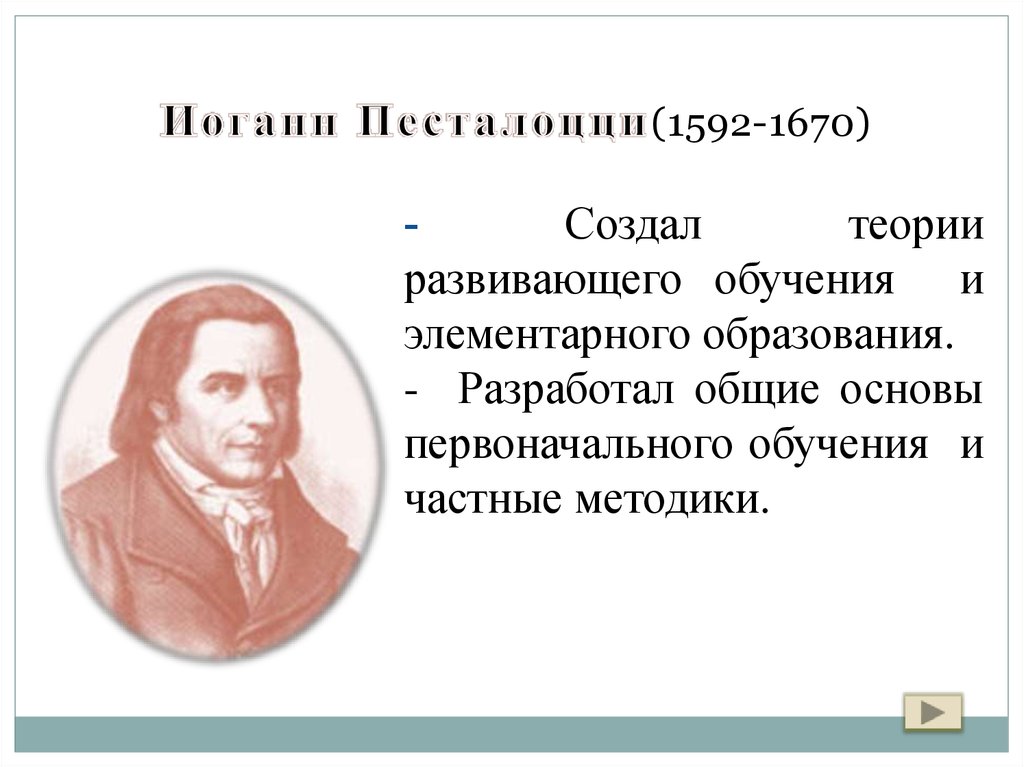 Теория элементарного образования песталоцци презентация