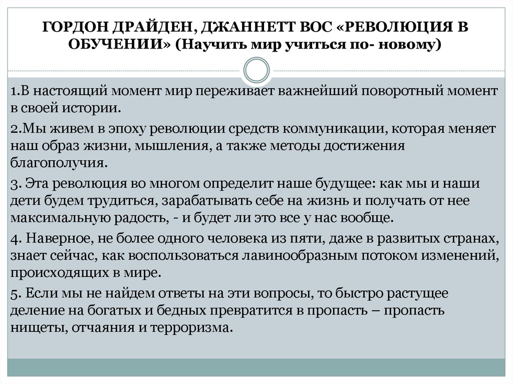 Наука об обучении. Революция в обучении Гордон Драйден Джаннетт Вос. Революция в обучении Гордон Драйден. Гордон Драйден, Джанет Вос «революция образования» (2003 год). Революция в обучении книга.