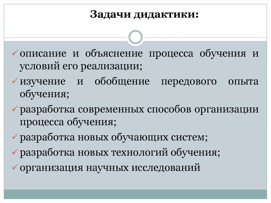 Дидактика проблемы дидактики. Задачи дидактики. Задачи дидактика в педагогике. Основные задачи дидактики. Задачи современной дидактики.