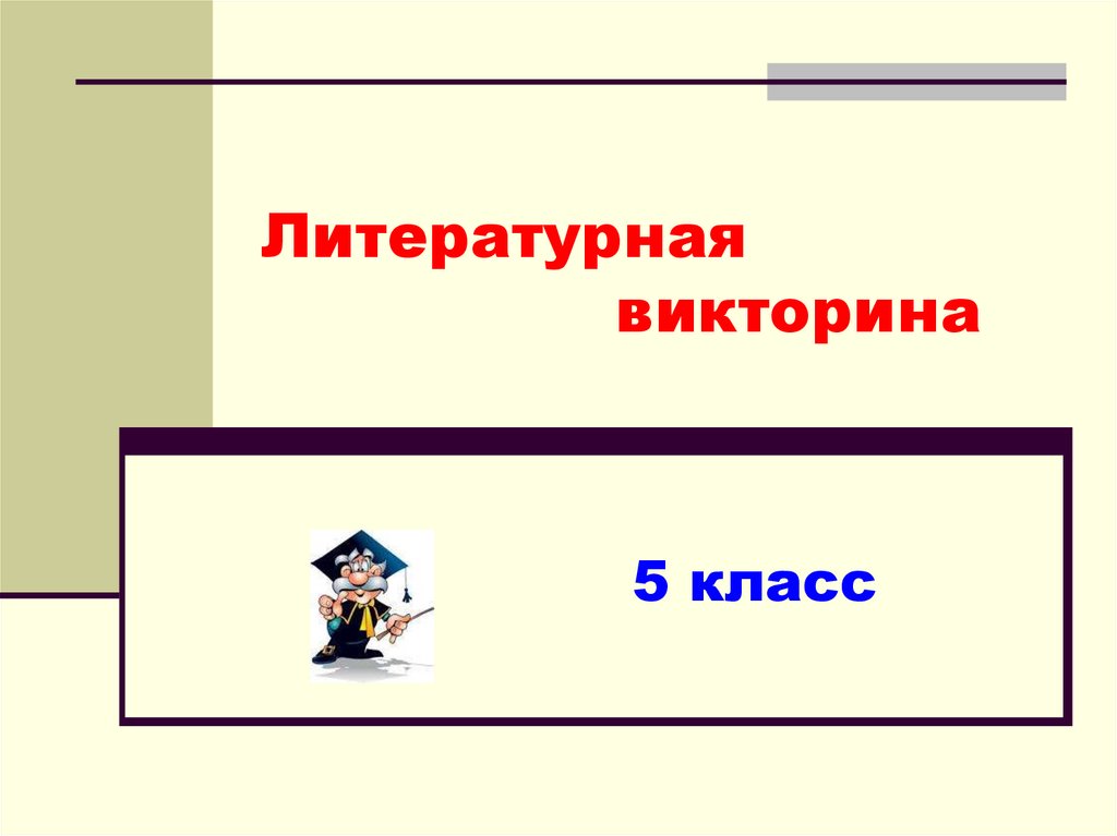 Литературная викторина презентация для старшеклассников с ответами