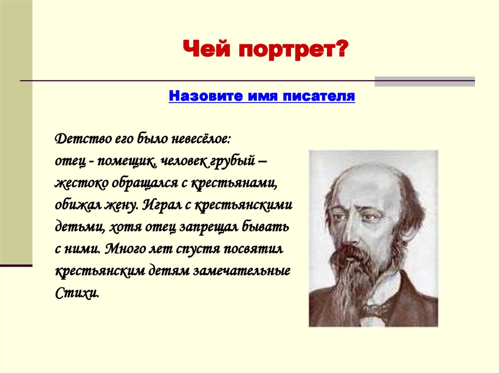 Чей портрет он только год в службе